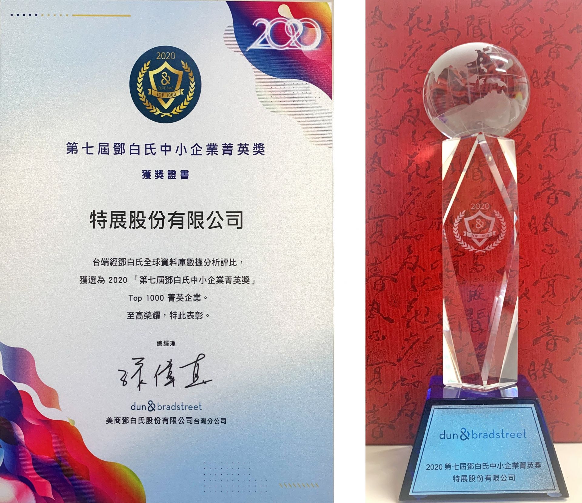 2020 Oct. 14鄧白氏台灣中小企業菁英獎Dun & Bradstreet Elite Top 1000 in Taipei Taiwan